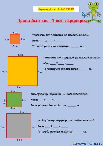 Προπαίδεια του 4-Περίμετρος τετραγώνου