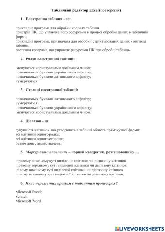 Табличний редактор Excel (повторення)