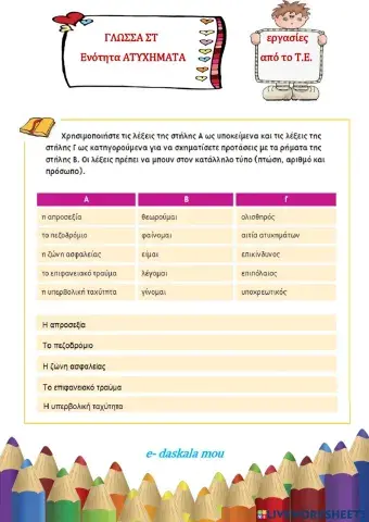 Ασκήσεις Γλώσσας (Στ - ενότητα Ατυχήματα)
