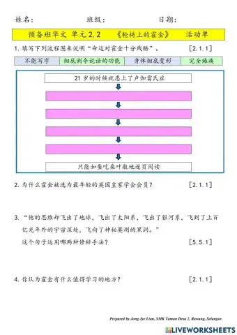 预备班华文单元2.2《轮椅上的霍金》活动单