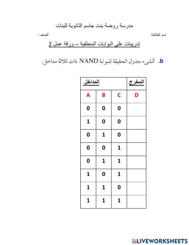 ورقة تفاعلية 2 البوابات المنطقية