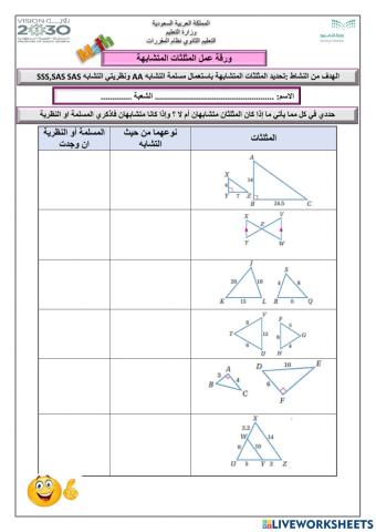 المثلثات المتشابهة