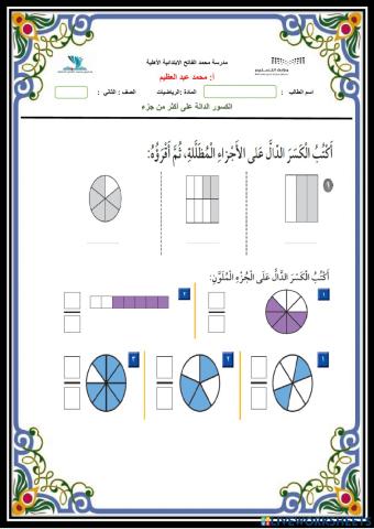 الكسور الدالة على أكثر من جزء