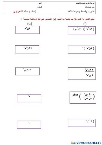 ضرب وقسمة وحيدات الحد
