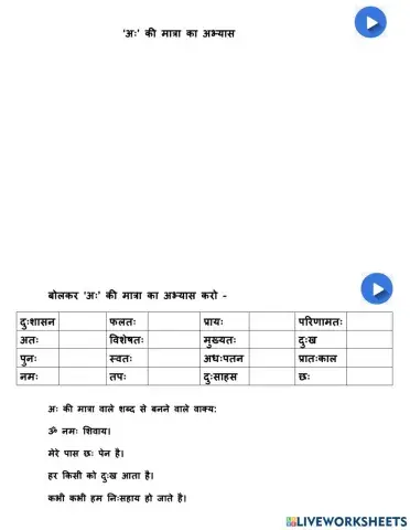 अः की मात्रा का अभ्यास