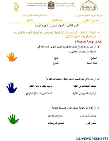 الجهاز الاخراجي الجزء الرابع