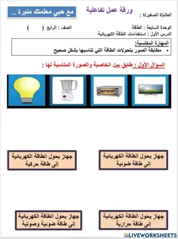 استخدامات الطاقة الكهربائية