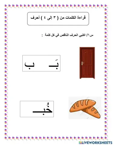 ورقة عمل الحرف الناقص