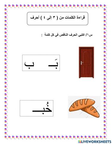 ورقة عمل الحرف الناقص