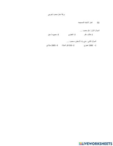 ورقة عمل محمود تجريب ي