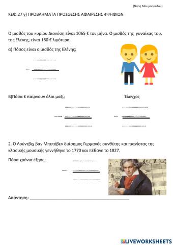 Προβληματα προσθεσης -αφαιρεσης 4 ψηφιων