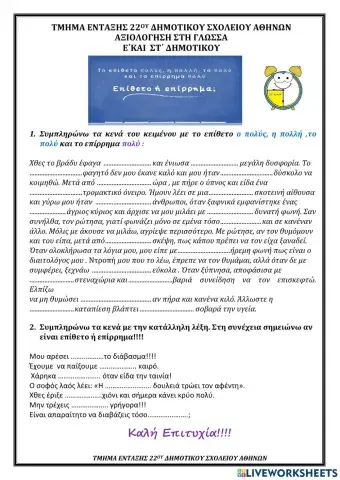 Επιθετο-επιρρημα πολυ