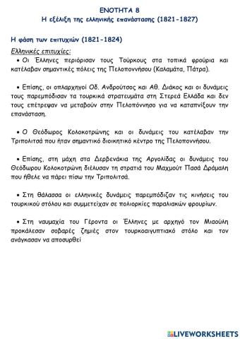 Η φάση των επιτυχιών (1821-1824)