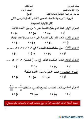 تدريبات3 رياضيات خامس ب