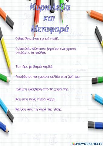 Κυριολεξία και μεταφορά