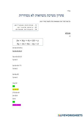 הפתרון מערכת משוואות לא מסודרות