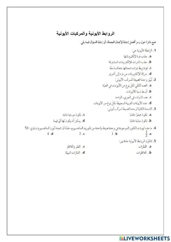 الرابطة الأيونية والمركبات الأيونية