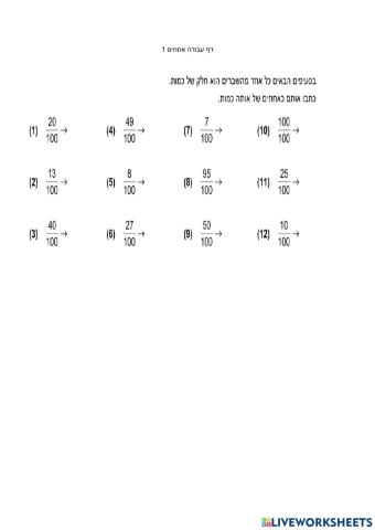 אחוזים 1 מכנה 100
