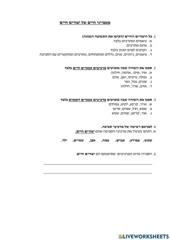 מאפייני חיים