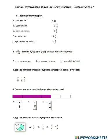 Энгийн бутархайтай танилцах ажлын хуудас-1