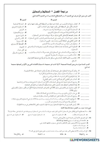 مراجعة الفصل 2 المخاليط والمحاليل