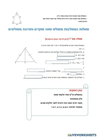 משולש שווה שוקיים וחפיפת משולשים