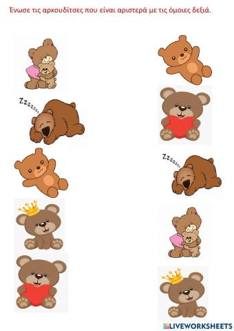 Όμοιες αρκουδίτσες