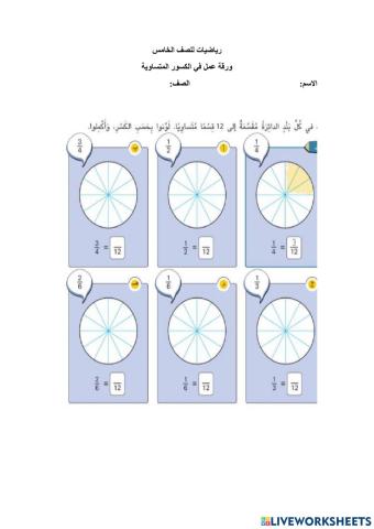 ورقة عمل في الكسور المتساوية