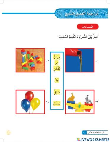 مراجعة الفصل السابع علوم أول ابتدائي