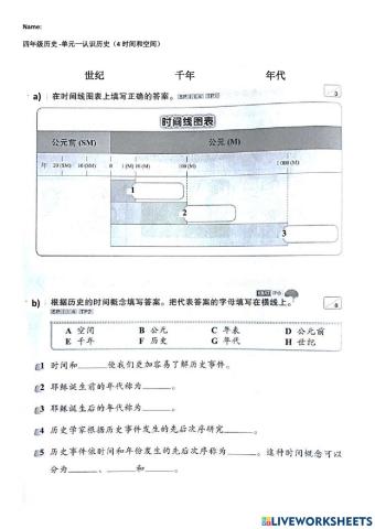四年级历史 -单元一认识历史（4时间和空间）