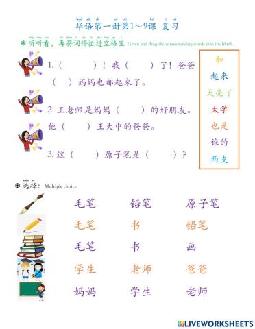 华语第一册1～9课复习