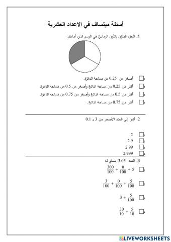 اسئلة ميتساف اعداد عشرية الجزء الاول