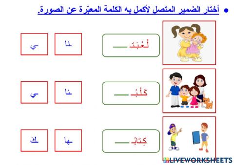 مراجعة الضمائر المتصلة - ١