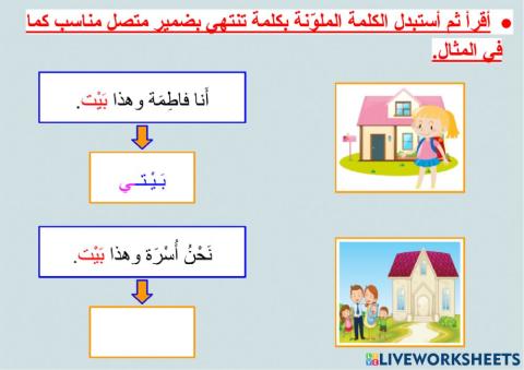 التعبير باستخدام الضمائر المتصلة - ٢