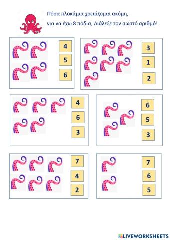 Ποσα θελουν για να γινουν 8