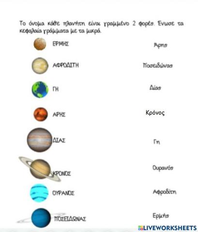 Ένωσε τα κεφαλαία με τα μικρά γράμματα