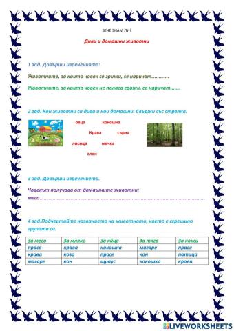 Диви и домашни животни