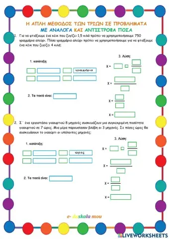 Η απλή μέθοδος σε προβλήματα με ανάλογα και αντίστροφα ποσά