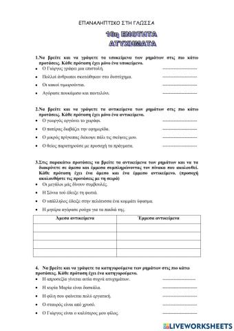 10η ενότητα επαναληπτικό