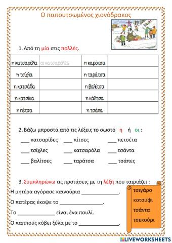 Ο παπουτσωμένος χιονόδρακος