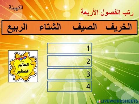 الفصول الاربعة