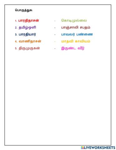 பொருத்துக: