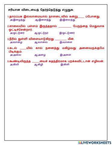 சரியான சொல்லை தேர்ந்தெடுத்து எழுதுக