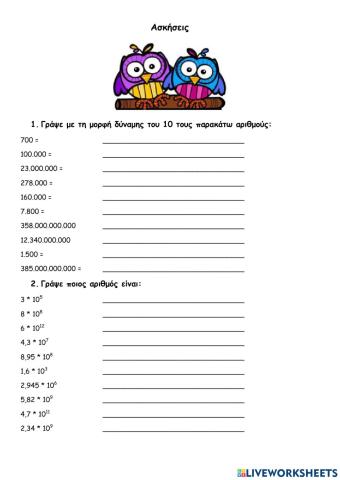 Ασκήσεις στις δυνάμεις του 10