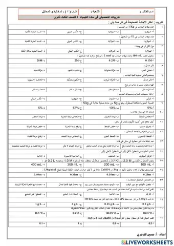 تدريبات المخاليط و المحاليل
