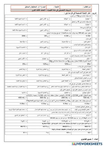 تدريبات المخاليط و المحاليل
