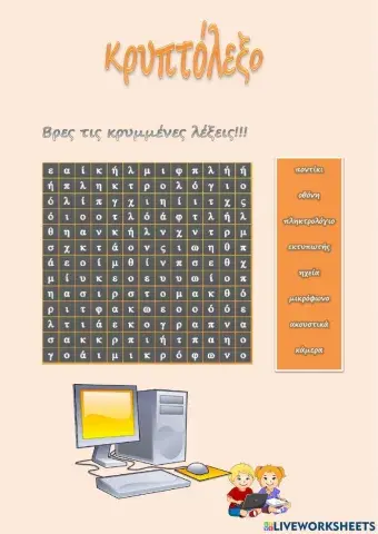 Κρυπτόλεξο με συσκευές του υπολογιστή