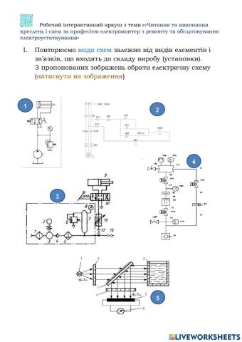 Читання та виконання креслень і схем