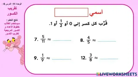 تقريب الكسور1