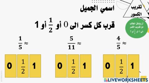 تقريب الكسور